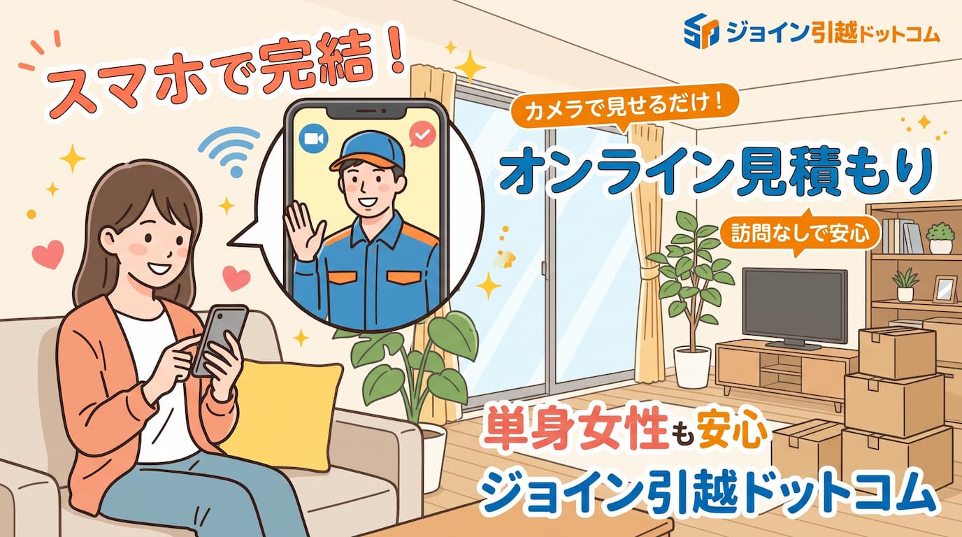 ジョイン引越ドットコム