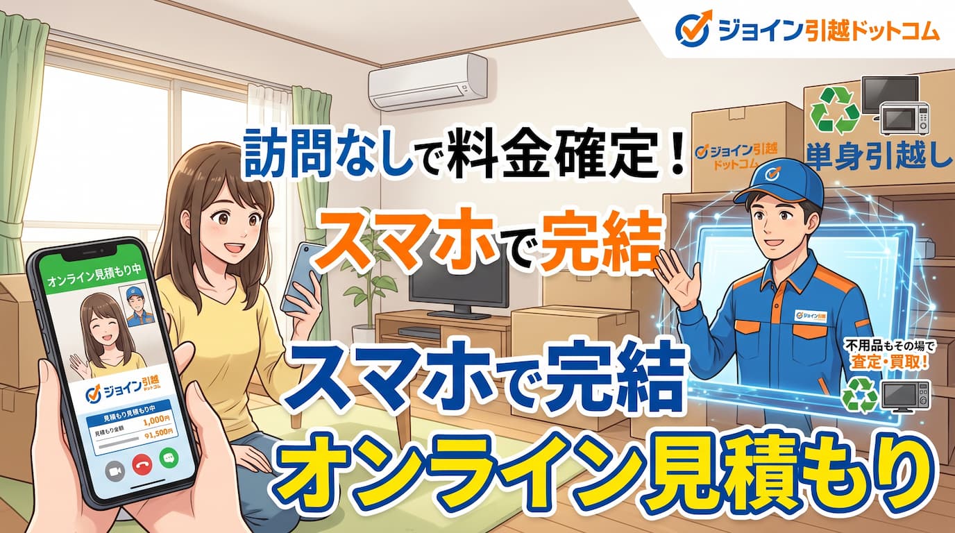 ジョイン引越ドットコム