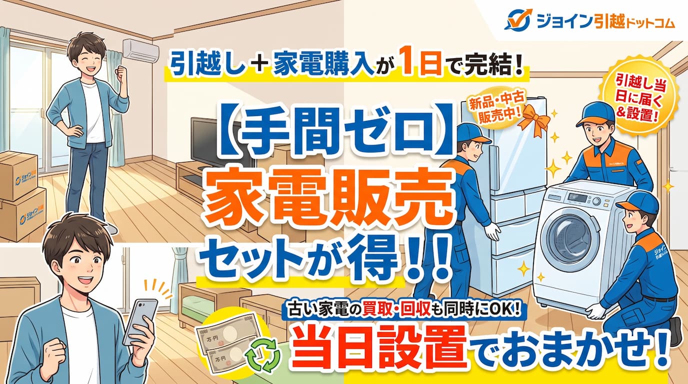 ジョイン引越ドットコム