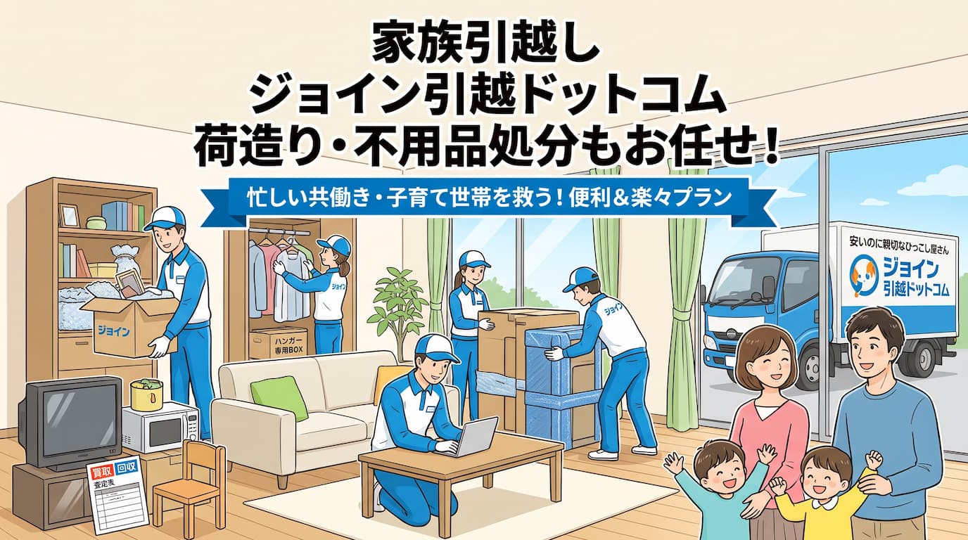 ジョイン引越ドットコム